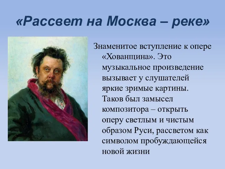 «Рассвет на Москва – реке» Знаменитое вступление к опере «Хованщина». Это музыкальное