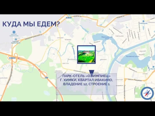 ПАРК-ОТЕЛЬ «ОЛИМПИЕЦ» Г. ХИМКИ, КВАРТАЛ ИВАКИНО, ВЛАДЕНИЕ 12, СТРОЕНИЕ 1 КУДА МЫ ЕДЕМ?