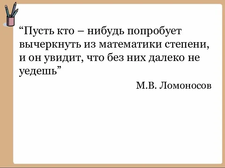 “Пусть кто – нибудь попробует вычеркнуть из математики степени, и он увидит,