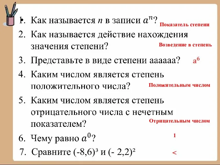 Показатель степени Возведение в степень Положительным числом Отрицательным числом 1 7. Сравните (-8,6)³ и (- 2,2)²