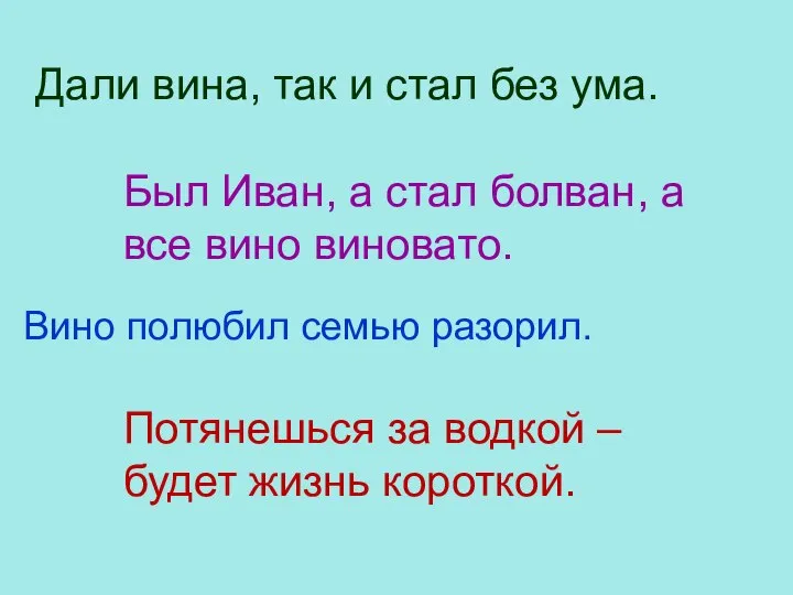 Был Иван, а стал болван, а все вино виновато. Вино полюбил семью