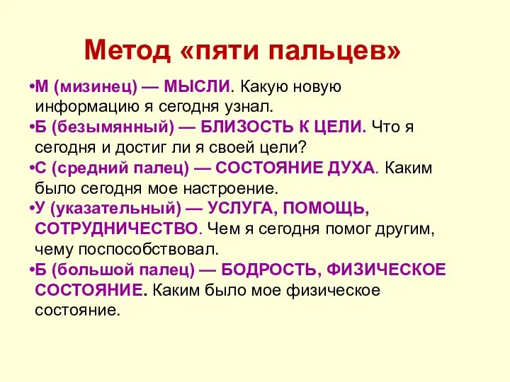 Метод «пяти пальцев» М (мизинец) — МЫСЛИ. Какую новую информацию я сегодня