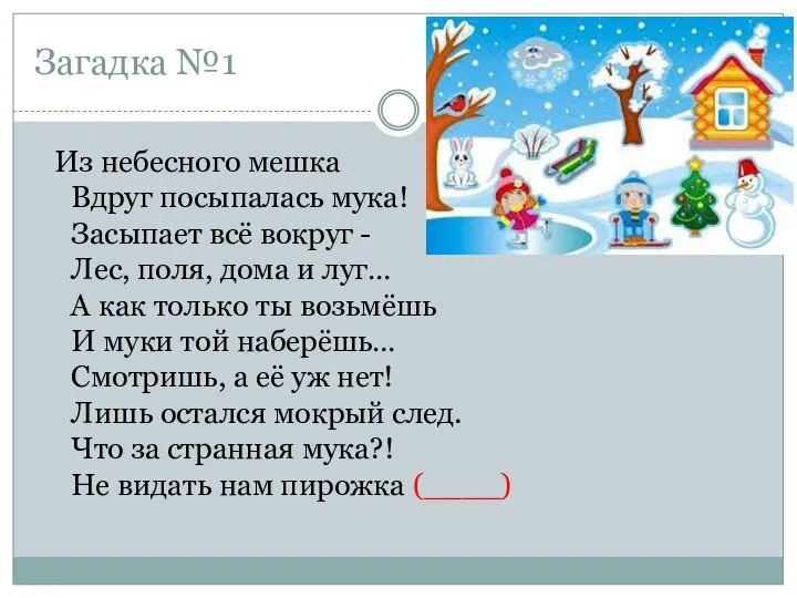 Загадка №1 Из небесного мешка Вдруг посыпалась мука! Засыпает всё вокруг -