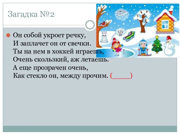 Загадка №2 Он собой укроет речку, И заплачет он от свечки. Ты