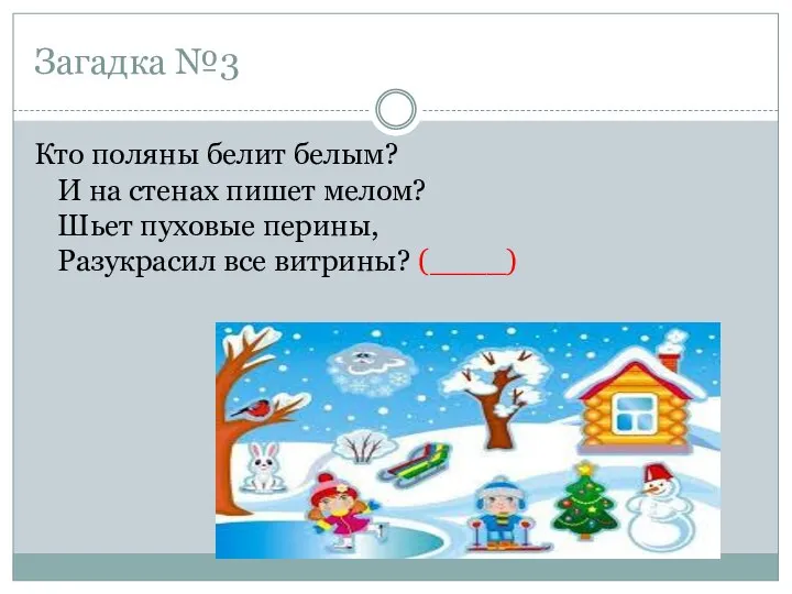 Загадка №3 Кто поляны белит белым? И на стенах пишет мелом? Шьет