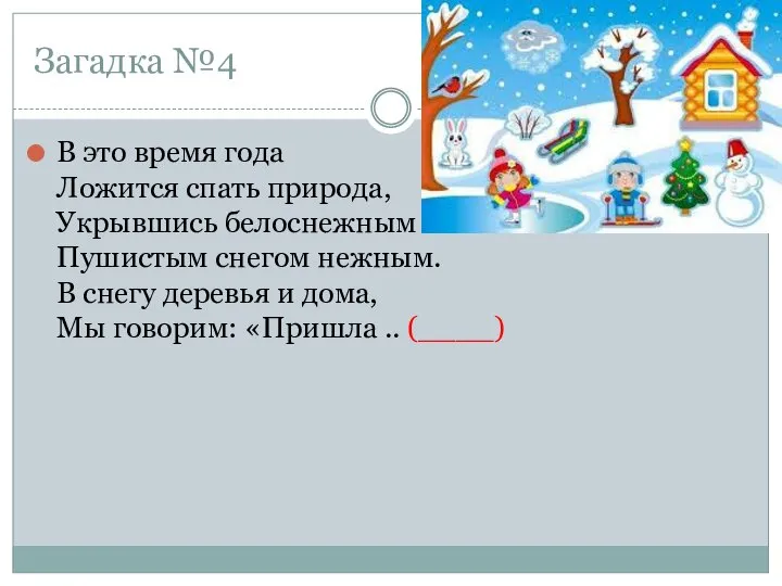 Загадка №4 В это время года Ложится спать природа, Укрывшись белоснежным Пушистым