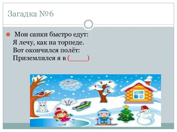 Загадка №6 Мои санки быстро едут: Я лечу, как на торпеде. Вот