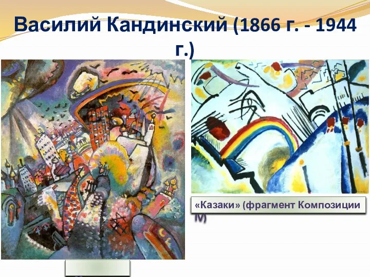 Василий Кандинский (1866 г. - 1944 г.) «Москва» «Казаки» (фрагмент Композиции IV)