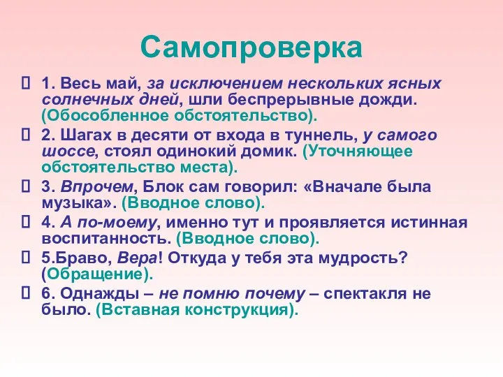 Самопроверка 1. Весь май, за исключением нескольких ясных солнечных дней, шли беспрерывные