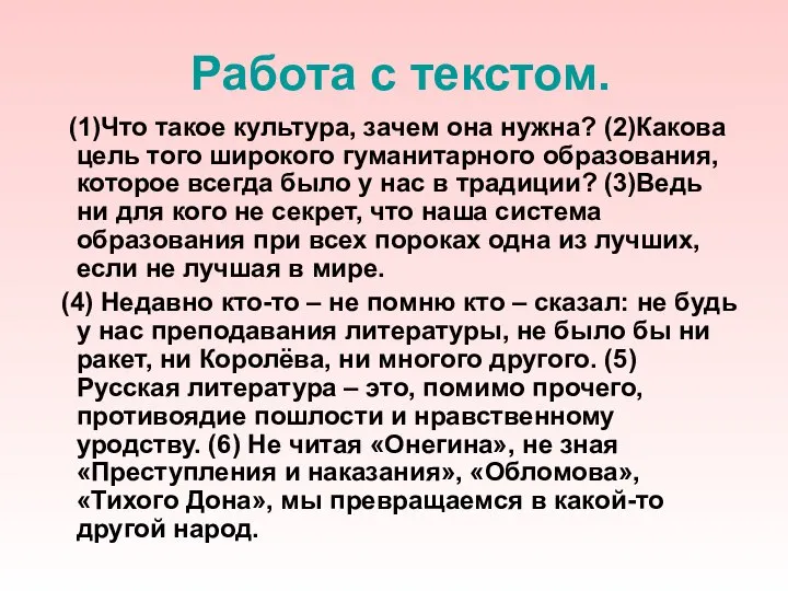 Работа с текстом. (1)Что такое культура, зачем она нужна? (2)Какова цель того