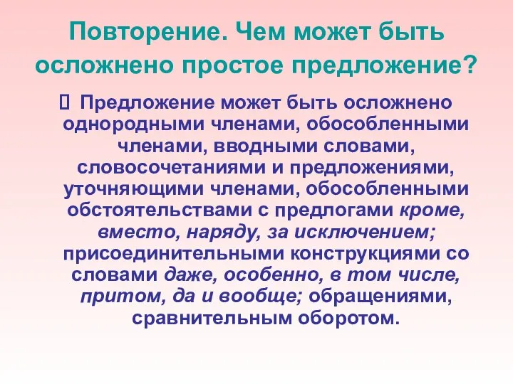 Повторение. Чем может быть осложнено простое предложение? Предложение может быть осложнено однородными