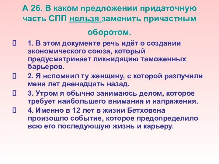 А 26. В каком предложении придаточную часть СПП нельзя заменить причастным оборотом.