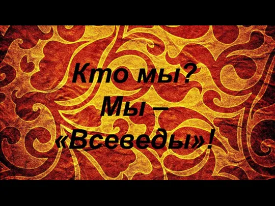 Кто мы? Мы – «Всеведы»!