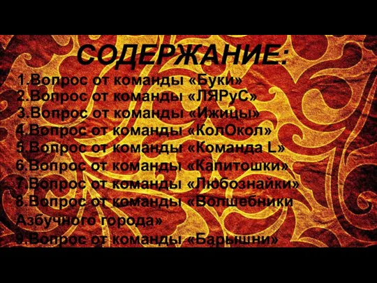 СОДЕРЖАНИЕ: 1.Вопрос от команды «Буки» 3.Вопрос от команды «Ижицы» 5.Вопрос от команды