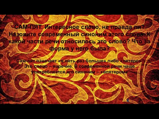 САМ-ПЯТ. Интересное слово, не правда ли? Назовите современный синоним этого слова. К