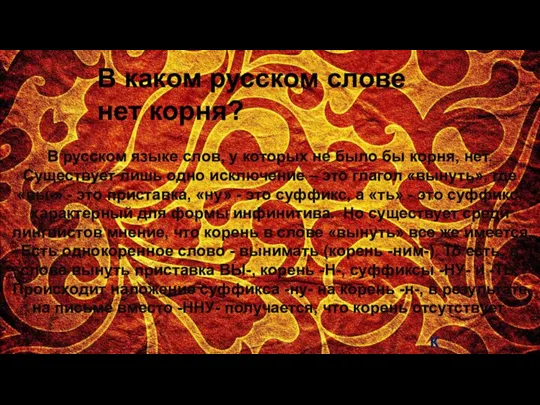 В каком русском слове нет корня? К содержанию В русском языке слов,