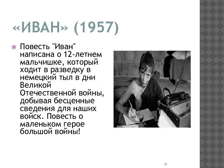 «ИВАН» (1957) Повесть "Иван" написана о 12-летнем мальчишке, который ходит в разведку