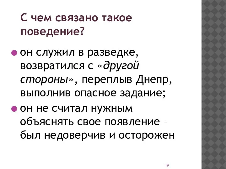 С чем связано такое поведение? он служил в разведке, возвратился с «другой