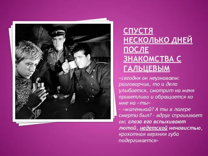 СПУСТЯ НЕСКОЛЬКО ДНЕЙ ПОСЛЕ ЗНАКОМСТВА С ГАЛЬЦЕВЫМ «сегодня он неузнаваем: разговорчив, то