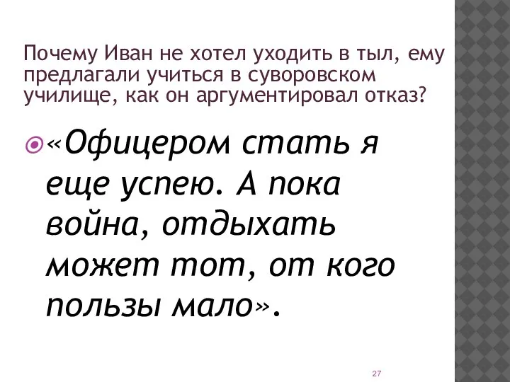 Почему Иван не хотел уходить в тыл, ему предлагали учиться в суворовском