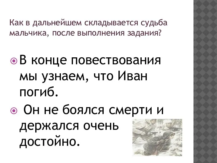 Как в дальнейшем складывается судьба мальчика, после выполнения задания? В конце повествования