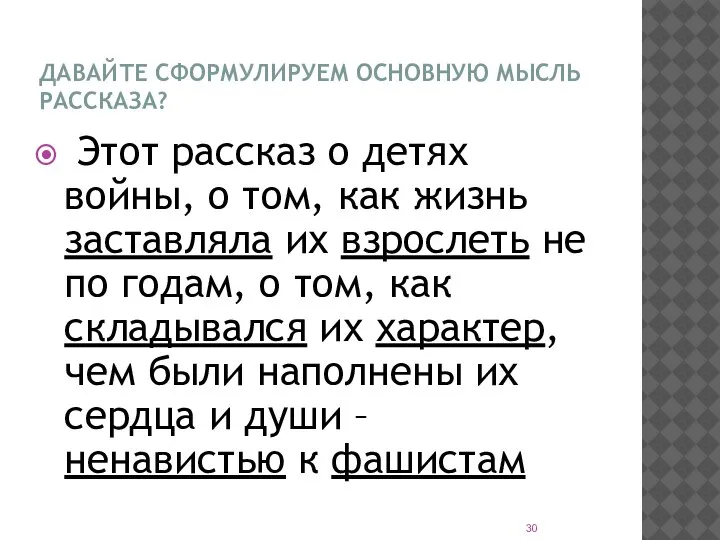 ДАВАЙТЕ СФОРМУЛИРУЕМ ОСНОВНУЮ МЫСЛЬ РАССКАЗА? Этот рассказ о детях войны, о том,