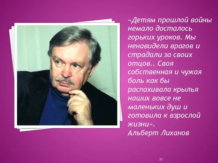 «Детям прошлой войны немало досталось горьких уроков. Мы ненавидели врагов и страдали