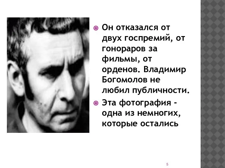 Он отказался от двух госпремий, от гонораров за фильмы, от орденов. Владимир