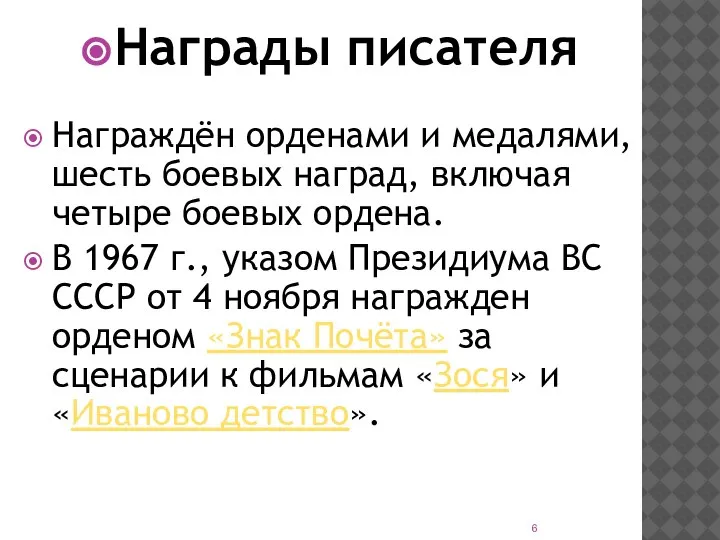 Награды писателя Награждён орденами и медалями, шесть боевых наград, включая четыре боевых