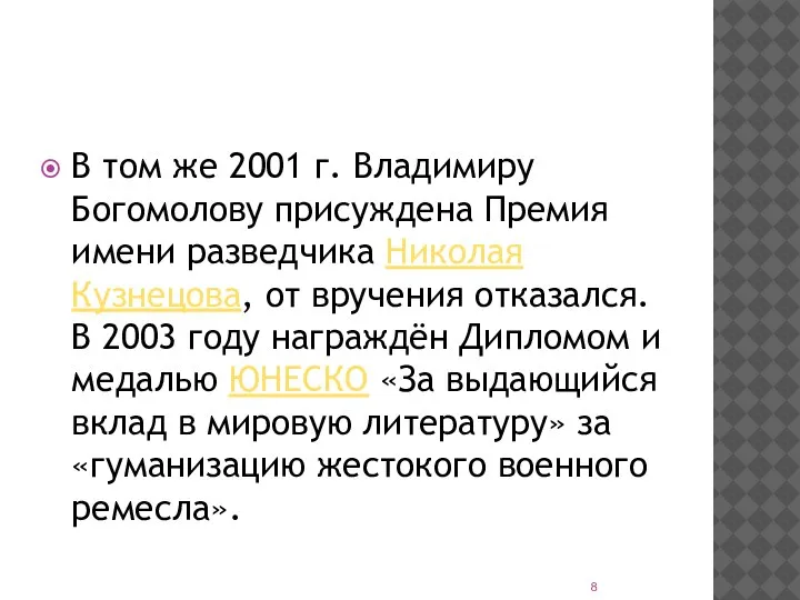 В том же 2001 г. Владимиру Богомолову присуждена Премия имени разведчика Николая