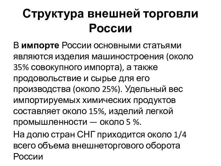 Структура внешней торговли России В импорте России основными статьями являются изделия машиностроения