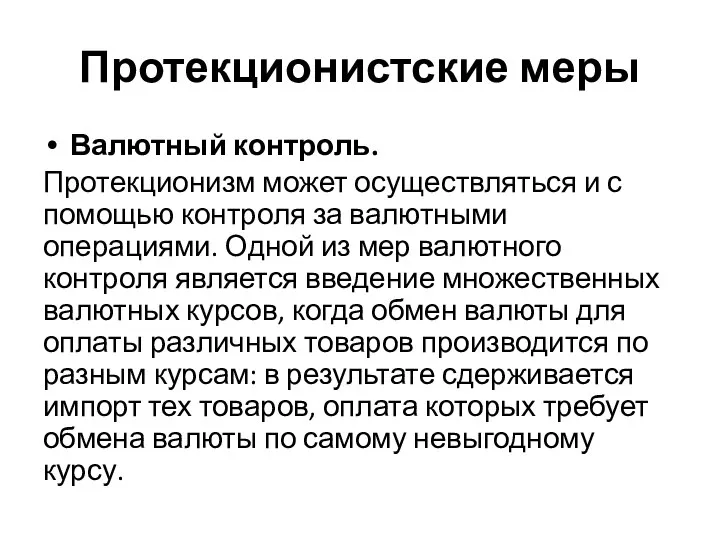 Протекционистские меры Валютный контроль. Протекционизм может осуществляться и с помощью контроля за