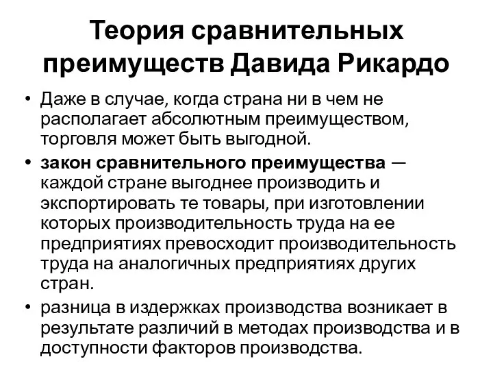 Теория сравнительных преимуществ Давида Рикардо Даже в случае, когда страна ни в