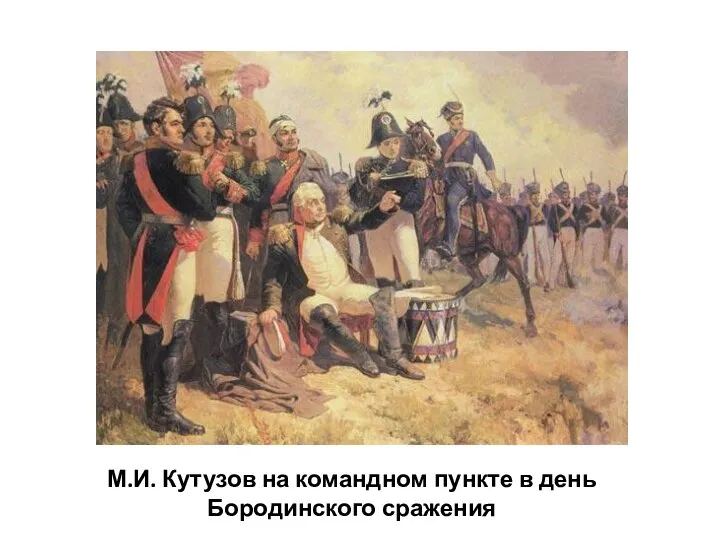 М.И. Кутузов на командном пункте в день Бородинского сражения