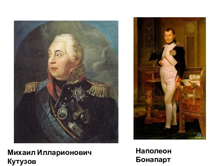 Михаил Илларионович Кутузов Наполеон Бонапарт
