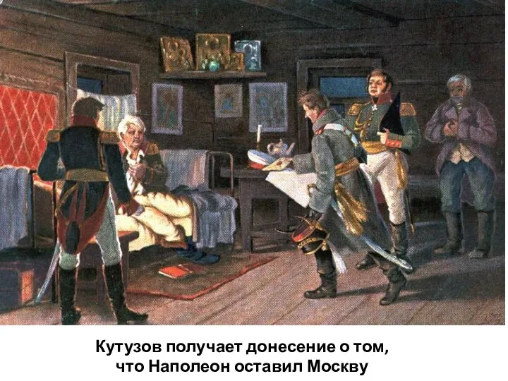 Кутузов получает донесение о том, что Наполеон оставил Москву