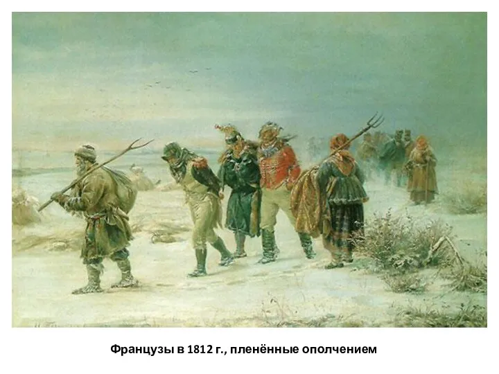 Французы в 1812 г., пленённые ополчением