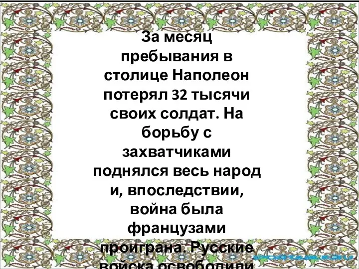 За месяц пребывания в столице Наполеон потерял 32 тысячи своих солдат. На