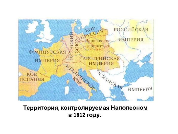 Территория, контролируемая Наполеоном в 1812 году.