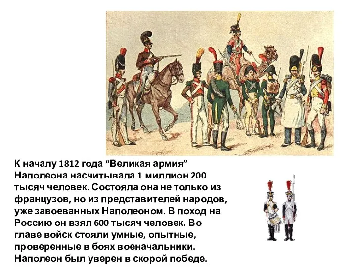 К началу 1812 года “Великая армия” Наполеона насчитывала 1 миллион 200 тысяч