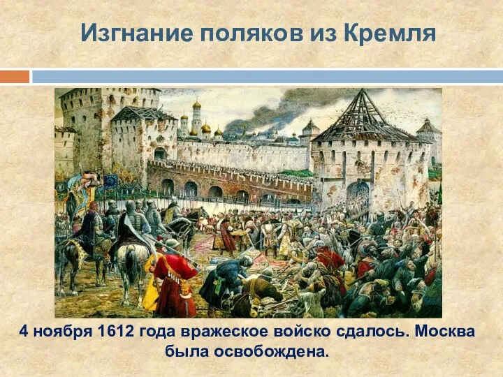 Изгнание поляков из Кремля 4 ноября 1612 года вражеское войско сдалось. Москва была освобождена.