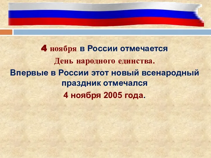 4 ноября в России отмечается День народного единства. Впервые в России этот