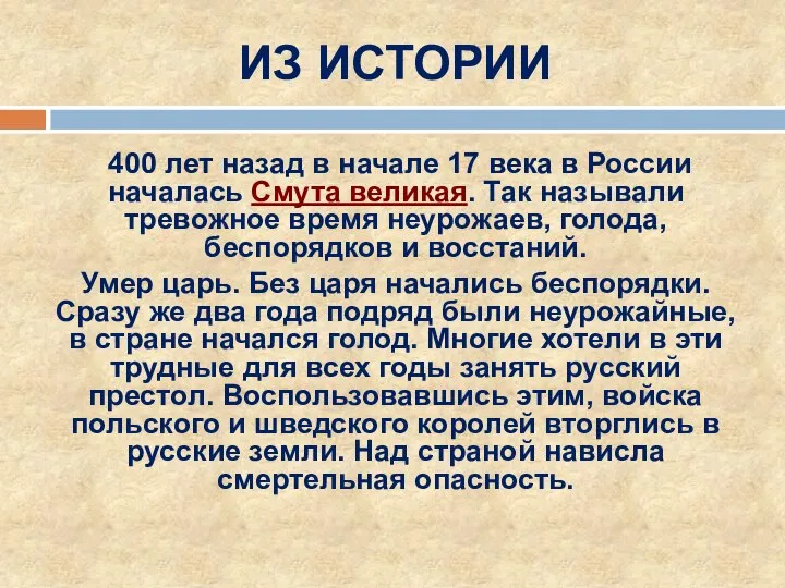 ИЗ ИСТОРИИ 400 лет назад в начале 17 века в России началась