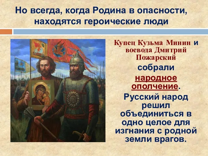 Купец Кузьма Минин и воевода Дмитрий Пожарский собрали народное ополчение. Русский народ