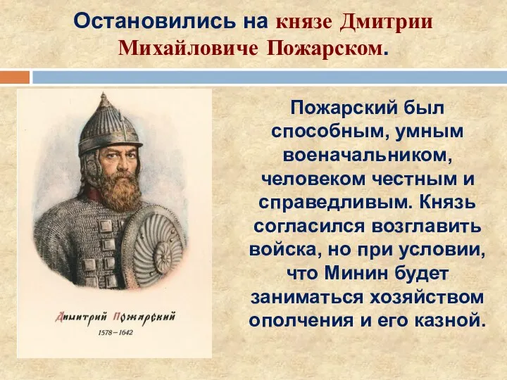 Пожарский был способным, умным военачальником, человеком честным и справедливым. Князь согласился возглавить