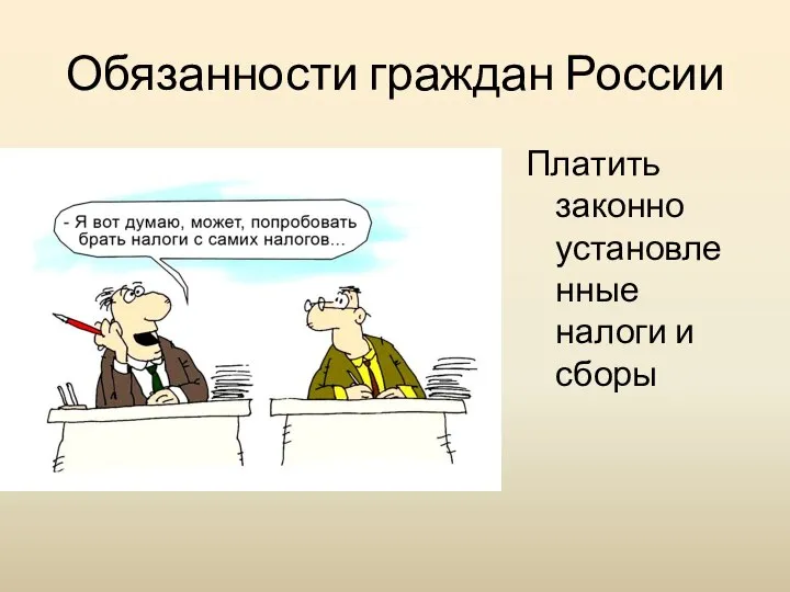 Обязанности граждан России Платить законно установленные налоги и сборы