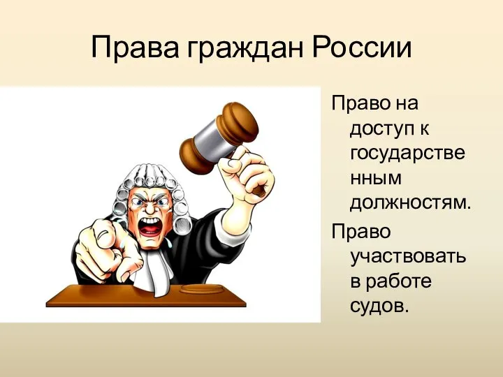 Права граждан России Право на доступ к государственным должностям. Право участвовать в работе судов.