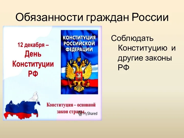 Обязанности граждан России Соблюдать Конституцию и другие законы РФ
