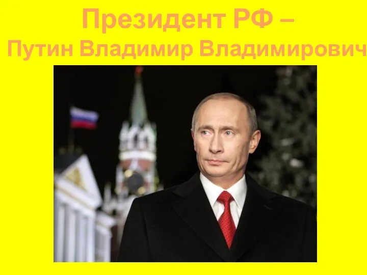 Президент РФ – Путин Владимир Владимирович