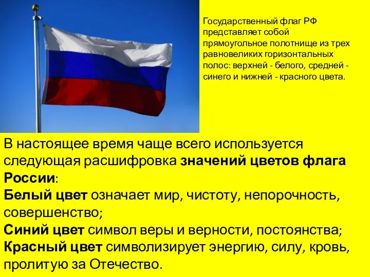 В настоящее время чаще всего используется следующая расшифровка значений цветов флага России: